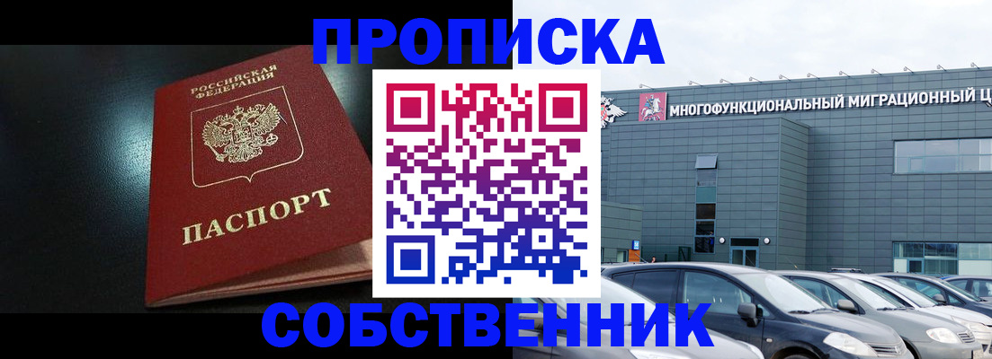 купить прописку в Ейске
