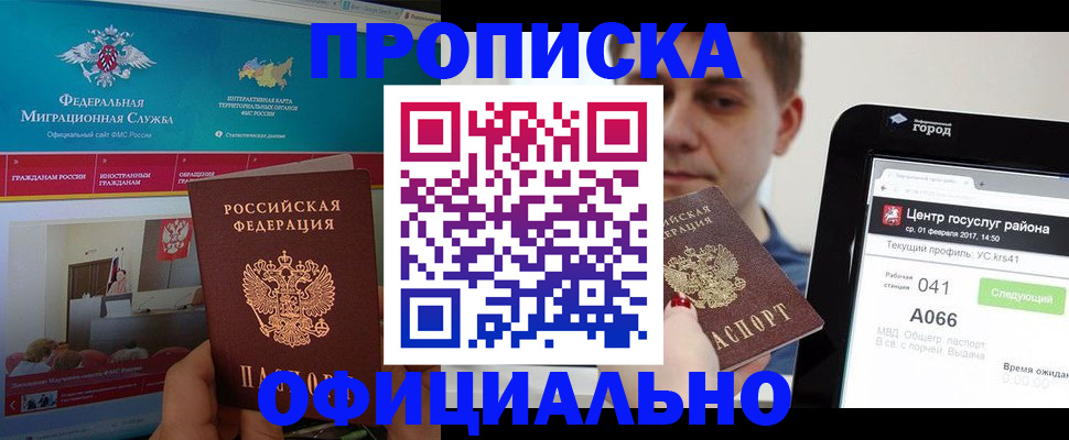 прописка в Ейске
